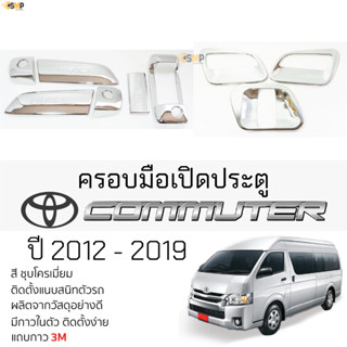 ครอบมือเปิดประตู TOYOTA COMMUTER ปี 2012 - 2019 ชุบโครเมี่ยม กันรอย มือเปิด กันรอย โตโยต้า คอมมูเตอร์ รถตู้