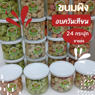 ขายส่ง รับตัวแทนจำหน่าย ขนมผิงอบควันเทียน 6 รส กระปุกสูญญากาศ อายุนาน ขายดี ฟรีสติ๊กเกอร์ รับแพคบรรจุขนม