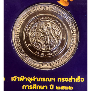 เหรียญ 10 บาทนิกเกิล พ.ศ.2522 วาระที่ 3 สมเด็จพระเจ้าลูกเธอ เจ้าฟ้าจุฬาภรณวลัยลักษณ์ฯ ทรงสำเร็จการศึกษา