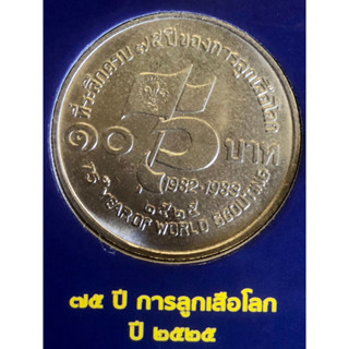 เหรียญ 10 บาทนิกเกิล พ.ศ.2525 วาระที่ 8 75 ปี ของการกำเนิดลูกเสือโลก