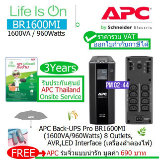 APC PRO Back UPS BR1600Mi (1600VA/960Watts)มี มอก ประกันศูนย์ APC Thailand 3 ปี Onsite Service ราคารวมVATแล้ว แถมร่ม APC