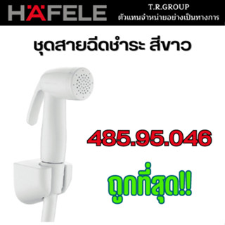 HAFELE ชุดสายฉีดชำระ สายชำระ รุ่น 485.95.046 สีขาว