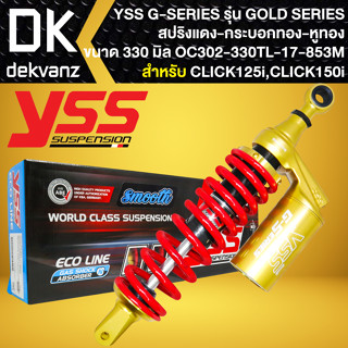 YSS โช๊คหลัง G-SERIES GOLD SERIES CLICK-125i ปี12-18 สูง 330mm. สปริงแดง/หูทอง/กระบอกทอง (OC302-330TJ-17-853M)