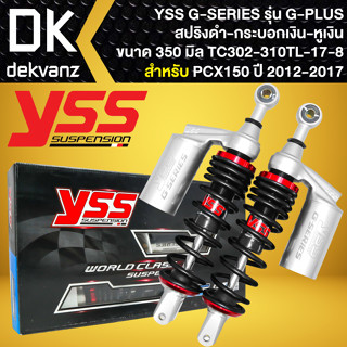 YSS โช๊คหลัง G-PLUS PCX-150 ปี14-17 สูง 310mm. สปริงดำ/กระปุกเงิน (TC302-310TL-17-8) แท้ 100%