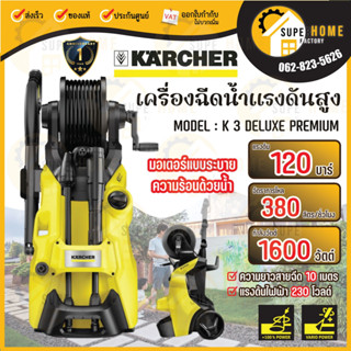 KARCHER (คาร์เชอร์) เครื่องฉีดน้ำแรงดันสูง 120 บาร์ รุ่น K 3 DELUXE PREMIUM มาพร้อมก้านฉีด 2 แบบ ก้านฉีดโรตารี่