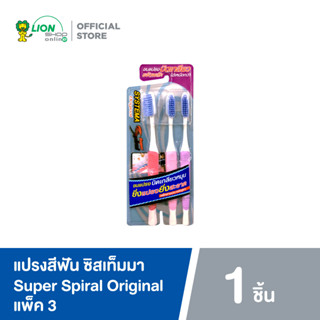 Systema แปรงสีฟัน ซิสเท็มมา Super Spiral Original แพ็ค 3