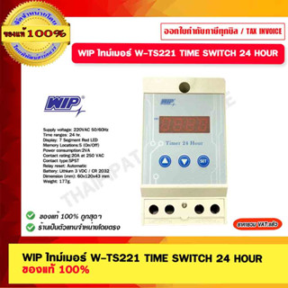 WIP ไทม์เมอร์ W-TS221 TIME SWITCH 24 HOUR ของแท้ 100%