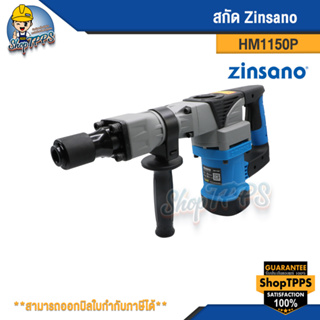 เครื่องสกัดไฟฟ้า 17 มม. เครื่องสกัดไฟฟ้า 17 มม. Zinsano รุ่น HM1150P รุ่น HM1150P