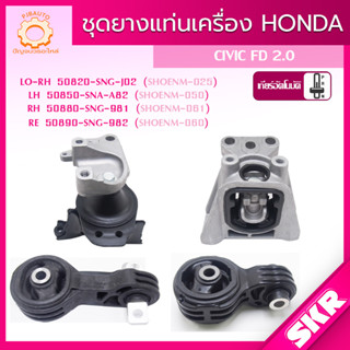 SKR ยางแท่นเครื่อง , ยางแท่นเกียร์ HONDA CIVIC FD 2.0 AUTO (K20Z2) ปี 2012-2015 แบรนด์ SKR