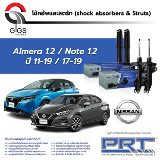 PRT โช๊คอัพ NISSAN Almera 1.2 ปี 2011-2019 Note 1.2 ปี 2017-2019 นิสสัน อัลเมร่า โน๊ต PRT พี อาร์ ที