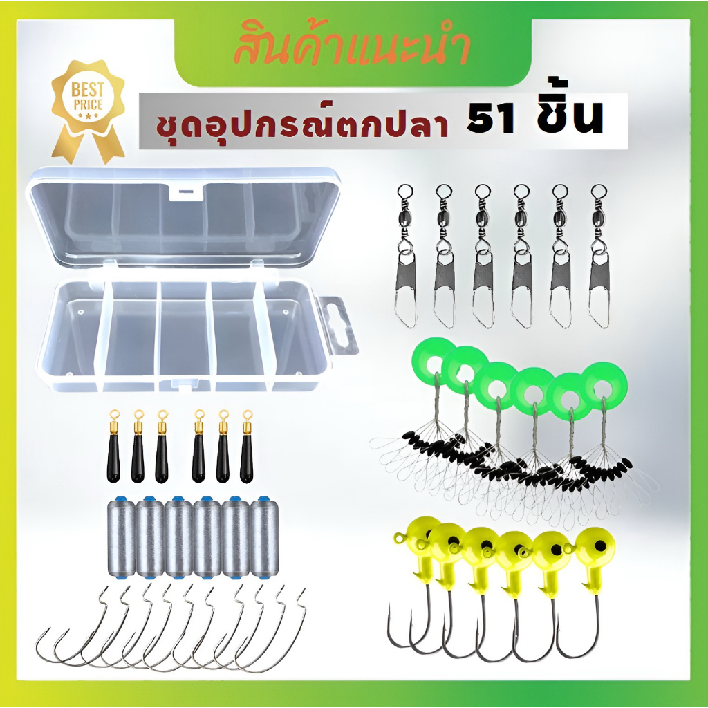 ตะขอตกปลาครบชุด 51ชิ้น ตะขอตกปลา ชุดอุปกรณ์ตกปลาพร้อมกล่องจัดเก็บ ตะขอตกปลา กิ๊ฟล็อคตกปลา ตะกั่วถ่วงทุ่น สตอปเปอร์ตกปลา