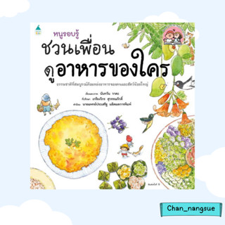 หนังสือ หนูรอบรู้ ชวนเพื่อนดูอาหารของใคร ผู้เขียน: นันทวัน วาตะ  Amarin Kids  หนังสือเด็ก , เสริมเชาวน์