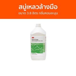 สบู่เหลวล้างมือ 3M ขนาด 3.8 ลิตร กลิ่มหอมละมุน HAND SOAP - โฟมล้างมือ สบู่โฟมล้างมือ สบู่ล้างมือ สบูล้างมือ น้ำยาล้างมือ