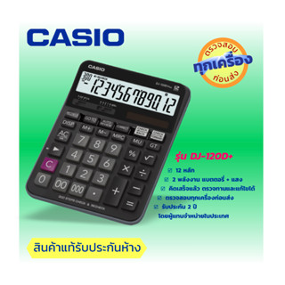 CASIO เครื่องคิดเลข เครื่องคำนวนตั้งโต๊ะ 12 หลัก  ยี่ห้อคาสิโอ ของแท้ประกันห้าง รุ่น DJ-120D+  ฟังค์ชั่นตรวจสอบ