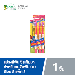 Systema แปรงสีฟัน ซิสเท็มมา โอดี สำหรับคนจัดฟัน OD Size S แพ็ค 3