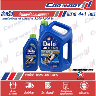 แท้💯 CALTEX DELO น้ำมันเครื่อง คาลเท็กซ์ เดโล่ 400 NG 15w40 เบนซิน กึ่งสังเคราะห์ 4ลิตร แถม1ลิตร!!