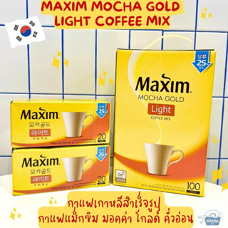 กาแฟเกาหลีสำเร็จรูป กาแฟแม็กซิม มอคค่า โกล์ด คั่วอ่อน -Maxim Mocha Gold Light Coffee Mix