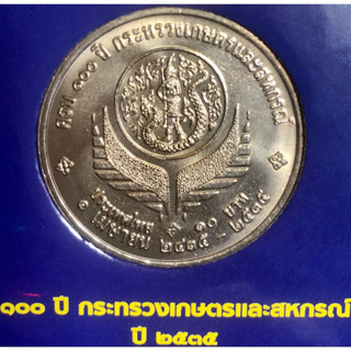 เหรียญ 10 บาทนิกเกิล พ.ศ.2535 วาระที่ 35 100 ปี กระทรวงเกษตรและสหกรณ์