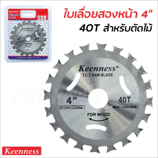 KEENNESS ใบเลื่อยวงเดือน 2 คม ใบเลื่อยวงเดือนคาร์ไบด์ 4 นิ้ว 40ฟัน ใบเลื่อยตัดเหล็ก ใบเลื่อยตัดไม้ ตัดอลูมิเนียม