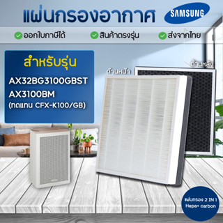 แผ่นกรองอากาศ Samsung BLUE SKY AX3100 รุ่น AX32BG3100GBST AX3100BM แผ่นกรองรุ่น CFX-K100/GB แบบ 2in1 filter