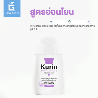 Kurin care feminine wash ph3.8 เจลทำความสะอาดจุดซ่อนเร้นสำหรับผู้หญิง สูตรอ่อนโยน 1ขวด/100ml