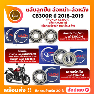 ลูกปืนล้อ CB300R HONDA ปี 2018-2019 ยี่่ห้อ NACHI แท้