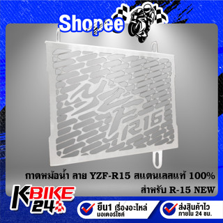 กาดหม้อน้ำ R-15 เก่า ลายYZF-R15, ตะแกรงหม้อน้ำ R15 ปี14-16 สแตนเลสแท้ 100% สีเงิน