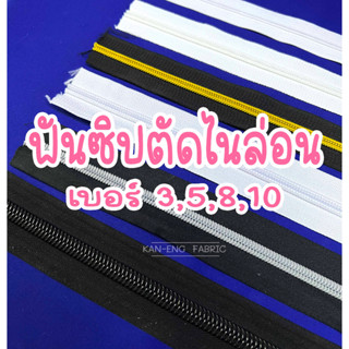 ฟันซิป ซิป ฟันซิปตัด ซิปตัด ไนล่อน ฟันเบอร์3,5,8,10 (ขายเป็นเมตร)