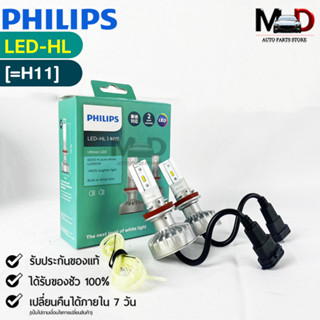 💡หลอดไฟหน้ารถยนต์ PHILIPS Ultinon LED-HL (H11) 💡(11362UL)