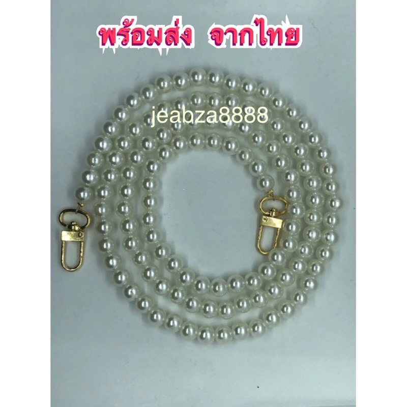 สายกระเป๋ามุก 10 มิล สำหรับกระเป๋าและเคสโทรศัพท์ ยาว 30-130 ซม