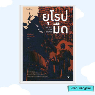 หนังสือ ยุโรปมืด The Sun Still Shines ผู้เขียน: พีรพัฒน์ ตัณฑวณิช  สำนักพิมพ์: Sophia หนังสือท่องเที่ยว , ประสบการณ์