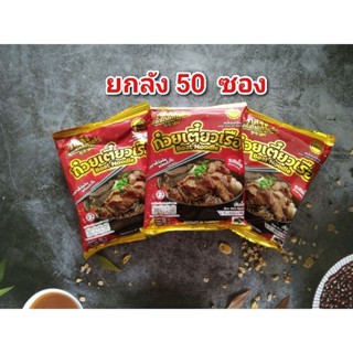 ก๋วยเตี๋ยวเรือกัสจัง ( เส้นเล็ก) ยกลัง 50 ซอง หมดอายุ 02/24