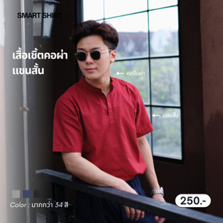 smart shirt | เสื้อเชิ้ตคอผ่าแขนสั้น (รวมสี)