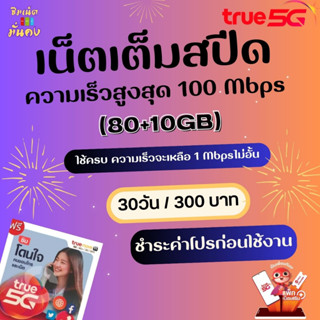 ซิมทรู เน็ตเต็มสปีด ความเร็วสูงสุด 100Mbps เน็ตไม่อั้น ไม่จำกัด + โทรฟรีทุกเครือข่าย ชำระค่าโปรก่อนใช้งาน สั่ง1ซิม/1ท่าน