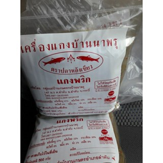 แค่งแกงพริกปักใต้ บ้านนาพรุขนาด 500 g.120บาท