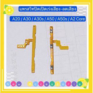 แพรสวิทปิดเปิดเร่งเสียง-ลดเสียง ( Power + Volune ) Samsung A20 / A30 / A30s / A50 / A50s / A2 Core