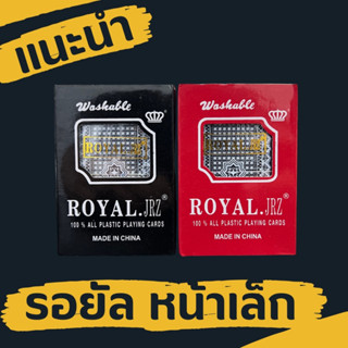 พลาสติก ROYAL.JRZ ใบเล็ก หน้าลื่น PVC อย่างดี 1 สำรับ