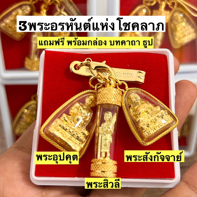 #ชุดพระ3องค์ #องค์พระสังกัจจายน์ #องค์พระสิวลี #พระอุปคุต #เสริมเงินทองโชคลาภ #ของขลังติดตัว