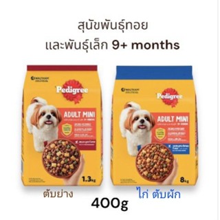 Pedigree อาหารเม็ดสุนัข เพ็ดดิกรี สำหรับสุนัขโตพันธุ์ทอยและเล็ก 9+ months 400g