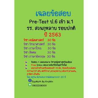 เฉลยข้อสอบ Pre-Test เข้า ม.1 รร.สวนกุหลาบ ปี 2563 ห้องทั่วไป (ปกติ) วิชา คณิตศาสตร์