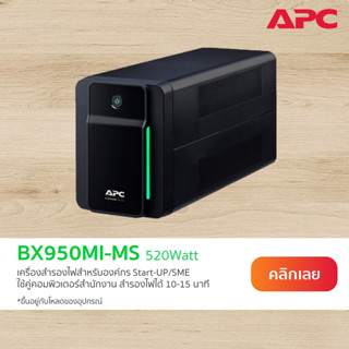 UPS (เครื่องสำรองไฟฟ้า) APC รุ่น BX950MI-MS (950VA/520WATT) รับประกัน 2 - Y