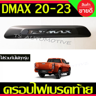 ครอบไฟเบรค ครอบไฟเบรคท้าย ครอบไฟดวงที่3 ชุปโครเมี่ยม อีซูซุ ดีแม็ก D-max Dmax 2020 2021 2022 2023 2024 ใส่ร่วมกันได้ A