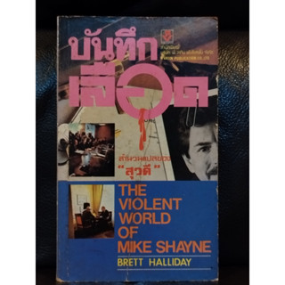 บันทึกเลือด (The Violent World of Mike Shayne) / Brett Halliday แปลโดย สุวดี / ตำหนิตามภาพ