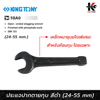 KING TONY ประแจปากตายทุบ สีดำ (เบอร์ 24-55 mm.) ประแจปากตายทุบ ประแจปากตายแท้ ประแจปากตาย kingtony ของแท้ 100%