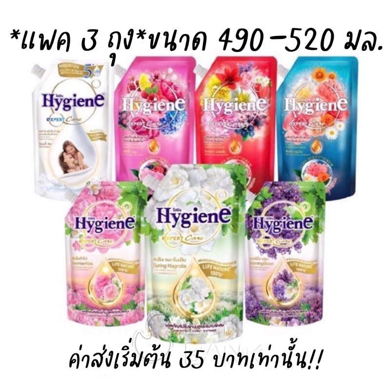 *แพค 3 ถุง* ไฮยีน สูตรเข้มข้น Hygiene Expert Care ไฮยีนปรับผ้านุ่ม ไฮยีนหัวน้ำหอม 470-490 มล.