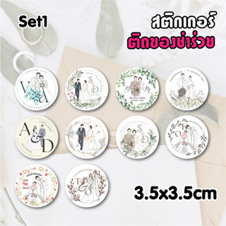 Wedding day Set 1 สติกเกอร์ ติดของชำร่วย  เปลี่ยนชื่อ วันที่ได้ ไดคัทวงกลม 80 ดวง ขนาด 3.5x3.5 cm พร้อมไดคัท ใช้ตกแต่งกล