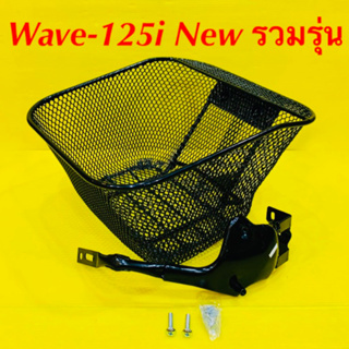 ตะกร้า พร้อมน็อต+ขายึด Wave-125i New แบบหนา AAAรวมรุ่นปี (2018,2019,2023)