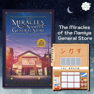 [AmorFati21] ♥มือ 1 หนังสือภาษาอังกฤษ♥ | The Miracles of the Namiya General Store