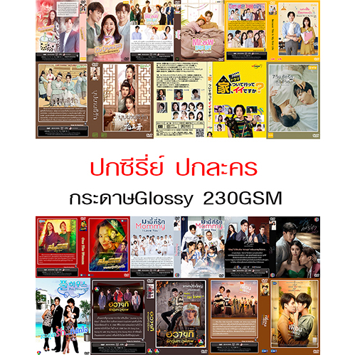 ปกซีรี่ย์ ปกละคร กระดาษGlossy 230 แกรม