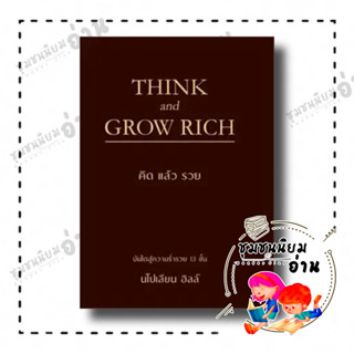 หนังสือ THINK AND GROW RICH คิดแล้วรวย (ปกแข็ง) ผู้เขียน นโปเลียน ฮิลล์ (Napoleon Hill)  สำนักพิมพ์ วารา (ชุมชนนิยมอ่าน)